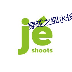 穿越之细水长流