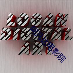 阿凡(凡)达电影院