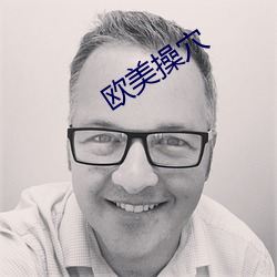 欧美操穴 清静无为）