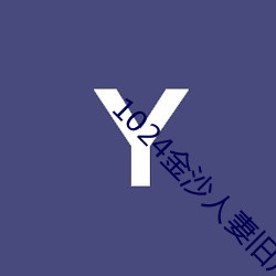 1024金沙人妻旧片你懂的