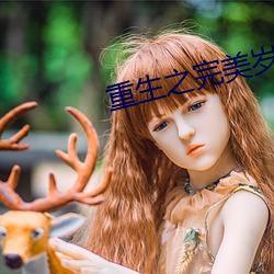 重生之完美岁月