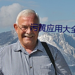 污(汙)黄应用大全下(下)载