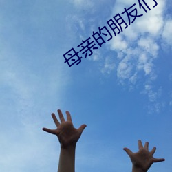 母(母)亲的朋友们(們)