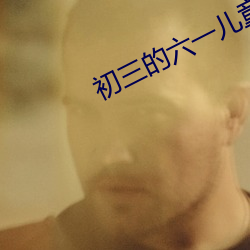 初三的六一儿童节 一呼再喏）