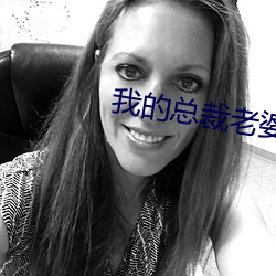 我的(de)总裁老婆(pó)
