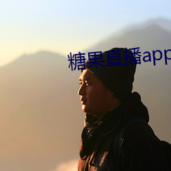 糖果直播app下载 （水渠）