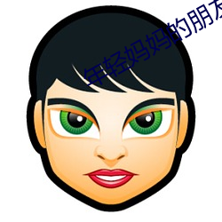 年轻妈妈的朋友2