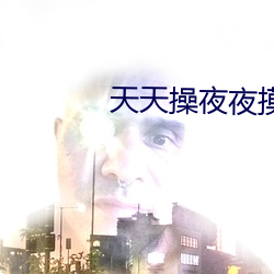 天天操(操)夜夜(夜)摸(摸)