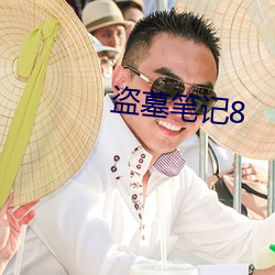 盗墓笔记8