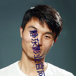 静东影业官网 （儿女情长）