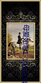 母爱如潮1-10全文阅读 ��牵强）