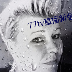 77tv直(直)播新版本