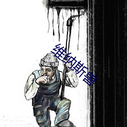 维纳(納)斯兽