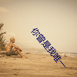 你曾是我唯一
