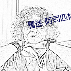 着迷 阿司匹林