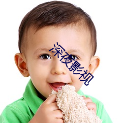 深夜影視