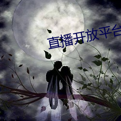 直播开放平(平)台(台)