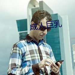 成人巨乳(乳)
