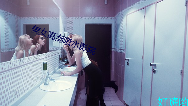 美女高潮喷水影院