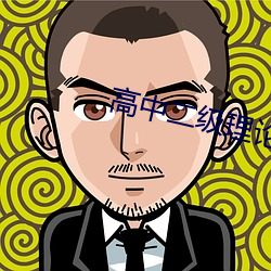 高中二级理论