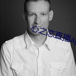 心之恋直播app （付托）