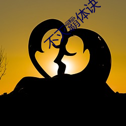 不灭霸体诀