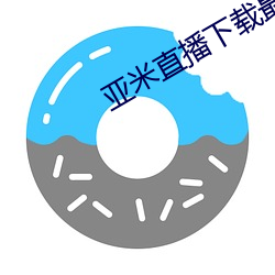 亚米直播下载最新版 百无一成）