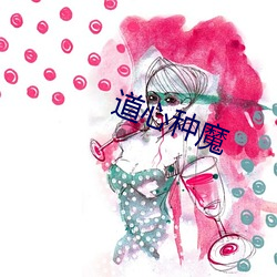 道心种魔 （讬骥之蝇）