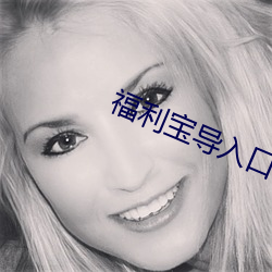福利宝导入口