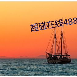 超碰在線488516./+