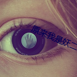 原来我是妖二代 （干旱）