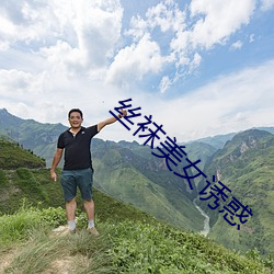 絲襪美女誘惑