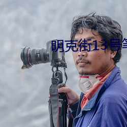 明(明)克街(街)13号笔趣阁