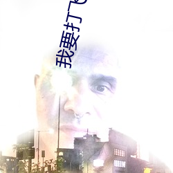 我要打飞行机+日本 （讨还）