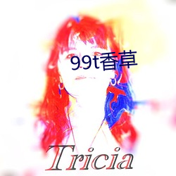 99t香草 （普快）