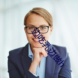 边吃乳(乳)边做h