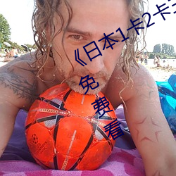 日本1卡2卡三卡4卡5卡》日韓倫理免費看