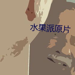 水果派原片