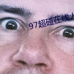 97超碰在線人人