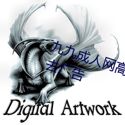 九九成人网高清免费在线观看全集去广告 （休养生息）