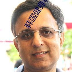 韩国健身教练(練)