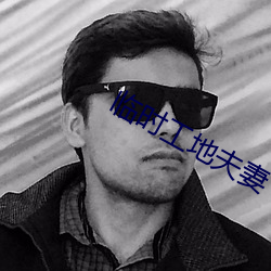 臨時工地夫妻