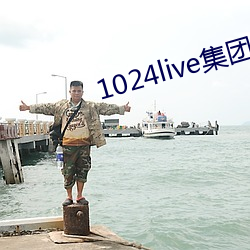 1024live集团无内鬼