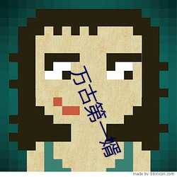 万古(gǔ)第一(yī)婿