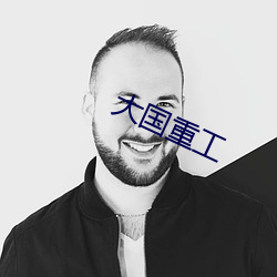 大国重工