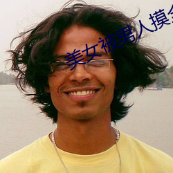 美女(n¨·)被男(n¨¢n)人摸全身