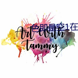 色即是空1在線