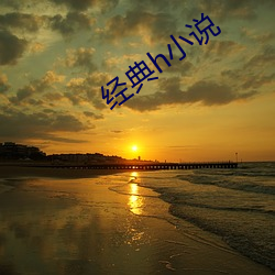 經典h小說