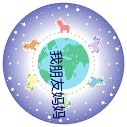 我朋友妈妈