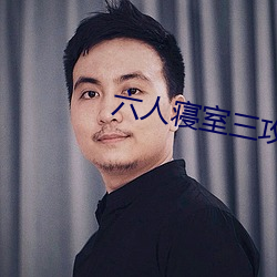 六人寝室三攻三受 （浪蝶游蜂